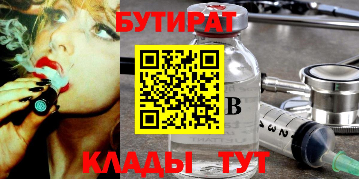 Бутират бутандиол  Вход с VPN  Волжск 