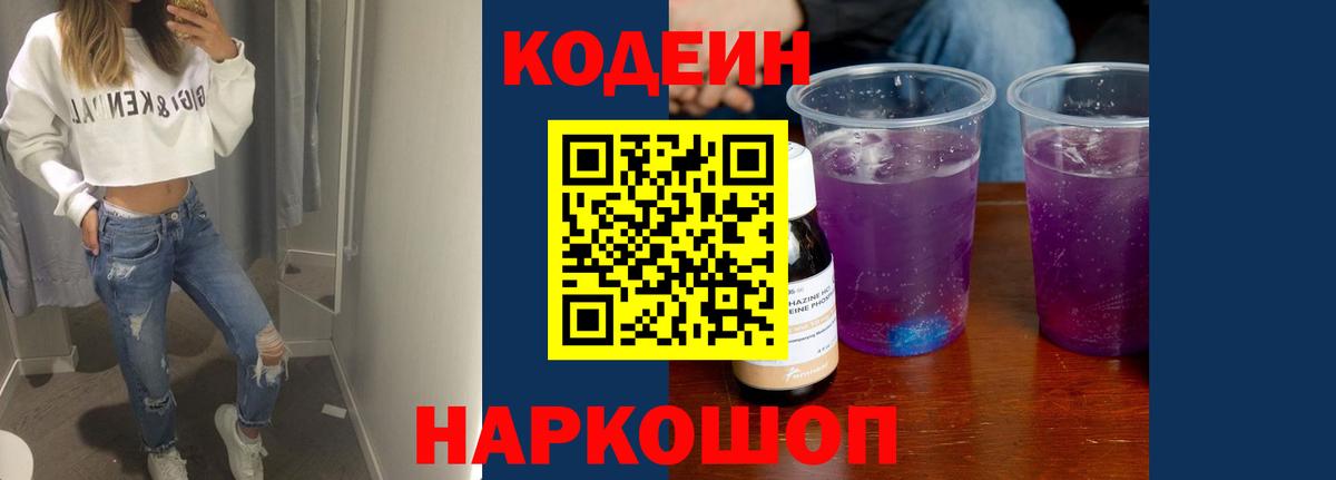 Волжск  Кодеиновый сироп Lean напиток Lean (лин)  Вход с VPN  Codein Purple Drank 